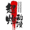 超燃动漫