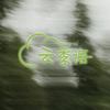 云季语内衣旗舰店