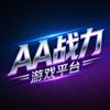 AA战力