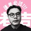 吉大明白