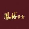 鳳喆黄金婚嫁杰伦定制