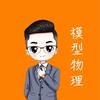 橙哥模型物理💯