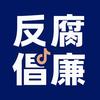 反腐倡廉