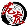 龙虎云也
