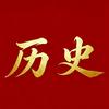 王老讲历史