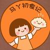 马丫初食记（手作料理饺子🥟）