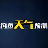 钓鱼天气预测