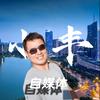 小丰自媒体