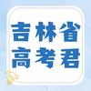 吉林省高考君