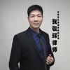 张敬辉隽永律师事务所