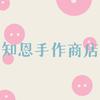 知恩手作商店