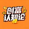 创富认知论