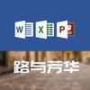 路与芳华office