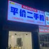 平价二手机（鸿樣科技）