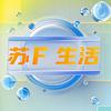 苏F生活
