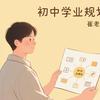 初中学业规划崔老师