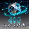 四百次传中