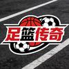 足篮传奇
