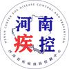河南疾控