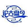 论古盘今