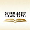 智慧书屋