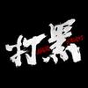 电影打黑