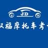 津达驾校 重庆双福摩托车考场直招