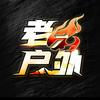 李皆可（老六户外切片师）
