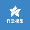 祥云模型