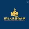 探讨人生好物分享