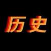 扯历史