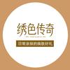 绣色传奇