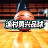渔村勇兴品球🏀
