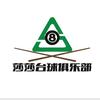 莎莎台球俱乐部(张家口旗舰店)官方号