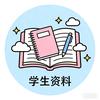 学生资料