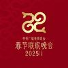迎新年看春晚