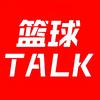 篮球TALK