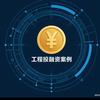 投融资+工程立项案例