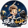 砚来如此