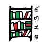 光明书架图书