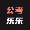 公考乐乐训练营