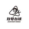 玖号24h自助台球官方号