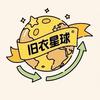 旧衣星球回收