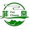 菲常制衣