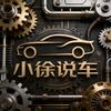 小徐说车