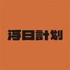浮日计划Looking