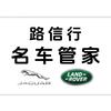 石家庄路信行（捷豹路虎专修）