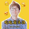 吃吃花头劲