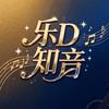 乐D知音