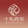 十礼西东